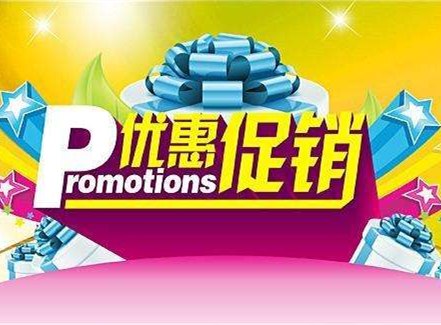 最新优惠