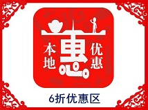 6 折优惠区