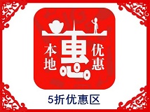 5 折优惠区