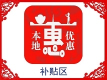补贴优惠区