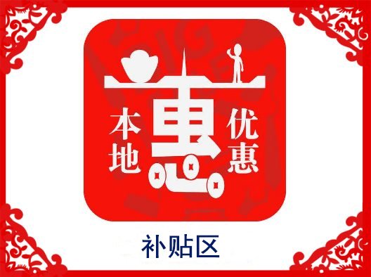 补贴优惠区